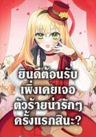 Welcome, It's Your First Time Seeing a Cute Villainess, Isn't It? - Manhwa, Fantasy, Romance, Shoujo